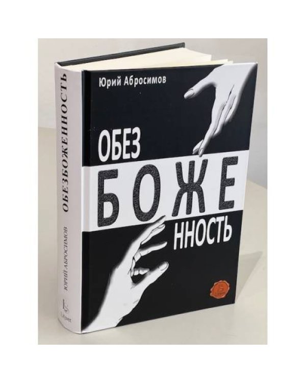 Обезбоженность (Hardcover)