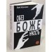 Обезбоженность (Hardcover)