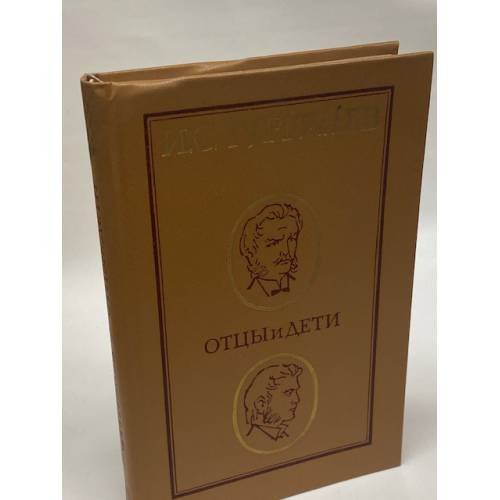 Отцы и дети