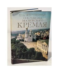 Художественные сокровища Московского Кремля