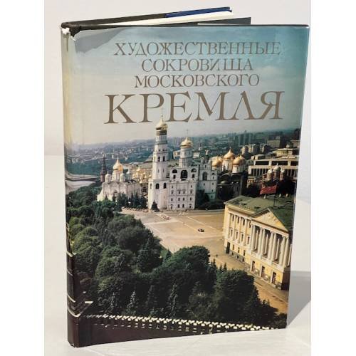 Обложка книги «Художественные сокровища Московского Кремля» — Насибова А.