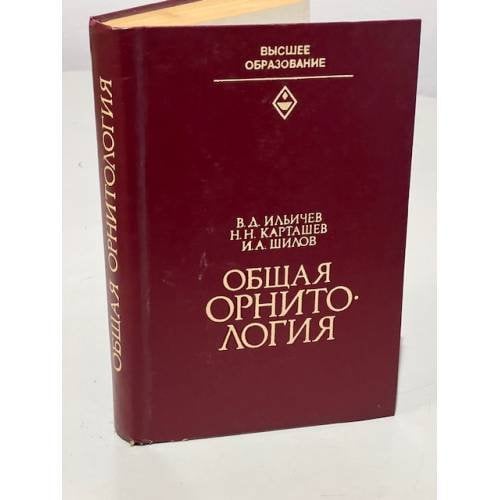 Обложка книги «Общая орнитология» — Ильичев Валерий Дмитриевич