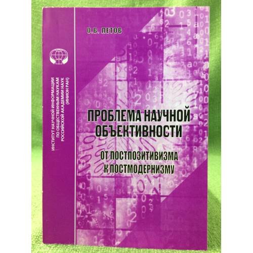 Проблема научной объективности: от постпозитивизма к постмодернизму