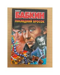 Последний бросок