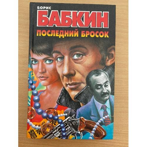 Последний бросок