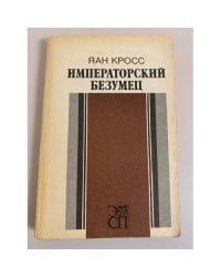 Императорский безумец 