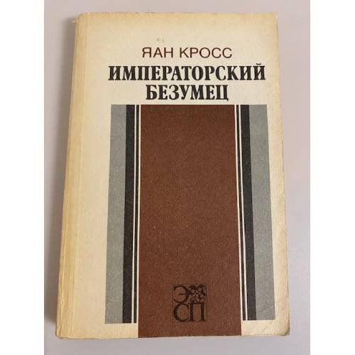 Обложка книги «Императорский безумец» — Кросс Яан Янович