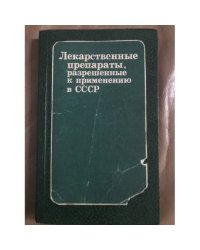 Лекарственные препараты, разрешенные к применению в СССР