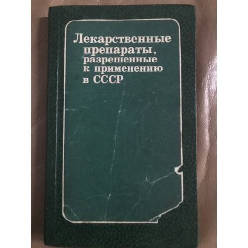 Лекарственные препараты, разрешенные к применению в СССР