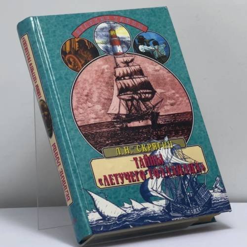 Обложка книги «Тайны "Летучего голландца"» — Л. Н. Скрягин, ISBN 9785783806537