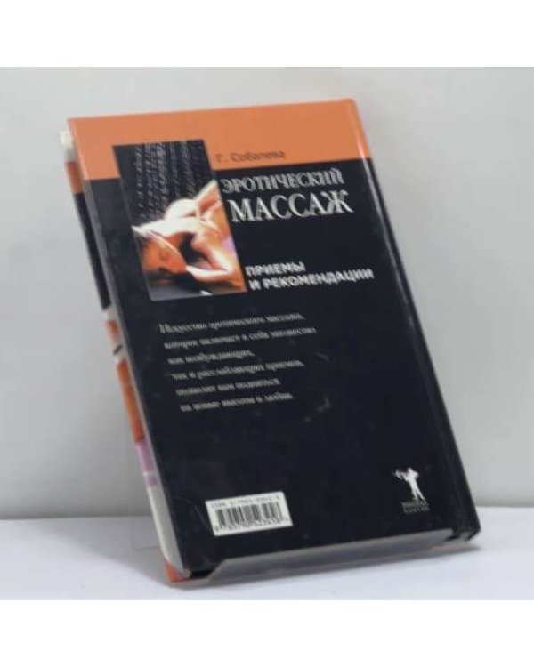 Дополнительное изображение книги «Эротический массаж: приемы и рекомендации»