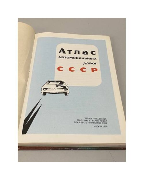 Дополнительное изображение книги «Атлас автомобильных дорог СССР»