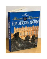 Мир вечной красоты. Королевские дворцы