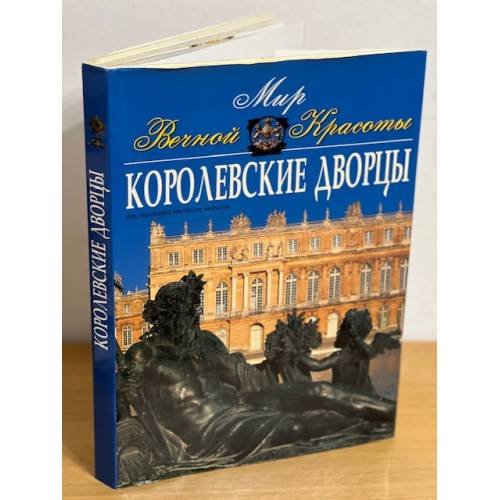 Мир вечной красоты. Королевские дворцы