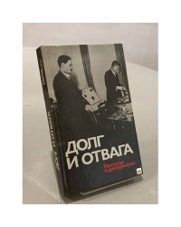 Долг и отвага. Рассказы о дипкурьерах
