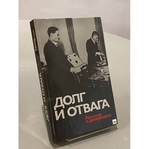 Долг и отвага. Рассказы о дипкурьерах