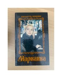 Марианна (том 2)