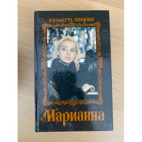 Марианна (том 2)