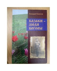 Казаки-люди Боговы