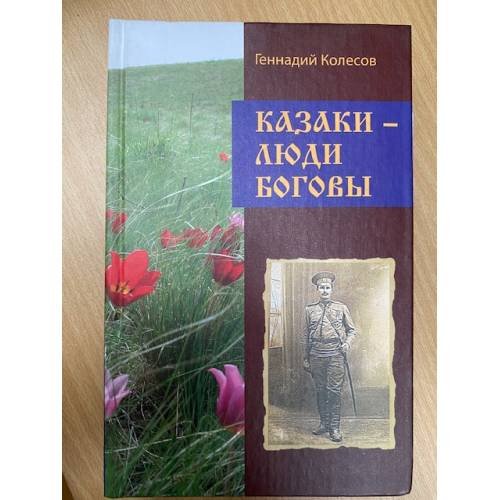 Казаки-люди Боговы
