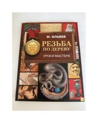 Резьба по дереву. Уроки мастера