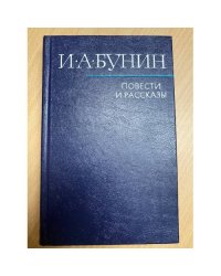 И. А. Бунин. Повести и рассказы