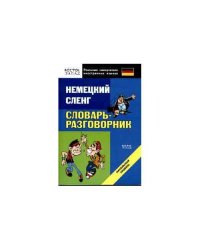 Немецкий сленг. Словарь-разговорник.