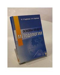 Основы общей методологии