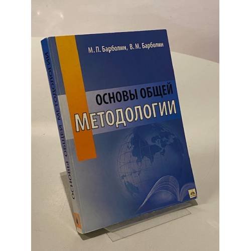 Обложка книги «Основы общей методологии» — М. П. Барболин; В. М. Барболин