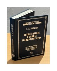 Осуществление и защита гражданских прав