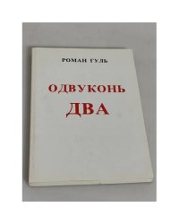 Одвуконь два