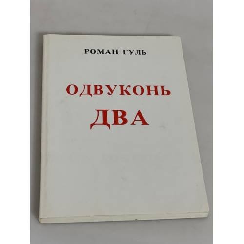 Одвуконь два
