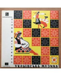 Украинские народные песни и танцы. Мелодия - 33НД 3478-79(а)