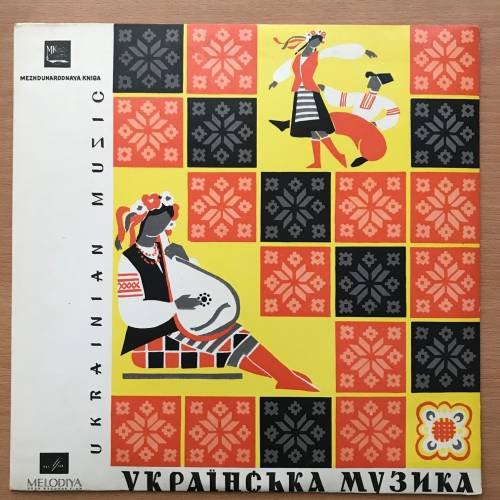 Обложка книги «Украинские народные песни и танцы. Мелодия - 33НД 3478-79(а)» — Автор не указан