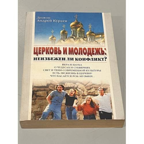 Обложка книги «Церковь и молодежь. Неизбежен ли конфликт?» — Диакон Андрей Кураев, ISBN 5902565014