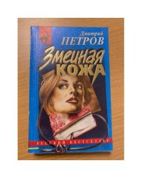 Змеиная кожа