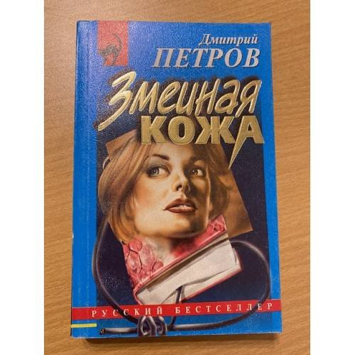 Змеиная кожа