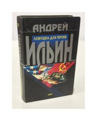 Ловушка для героев