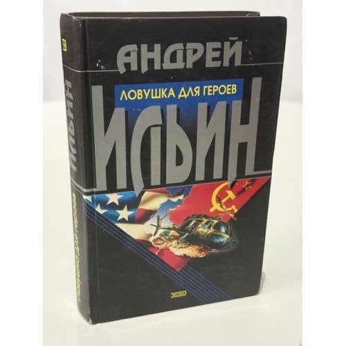 Обложка книги «Ловушка для героев» — Ильин Андрей Александрович, ISBN 5699002243
