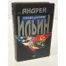 Обложка книги «Ловушка для героев» — Ильин Андрей Александрович, ISBN 5699002243