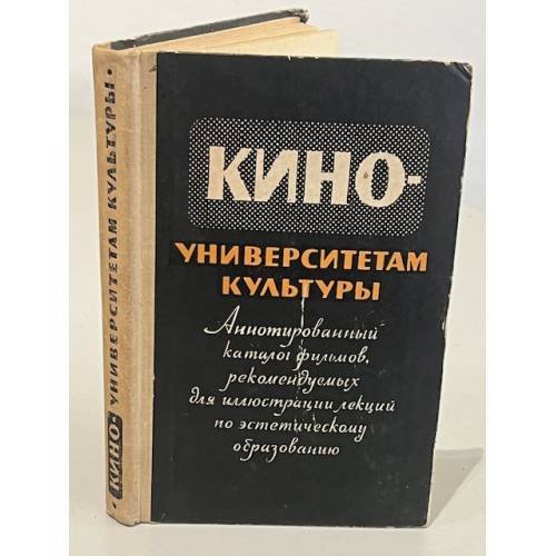 Обложка книги «Кино-университетам культуры» — Автор не указан