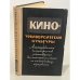 Обложка книги «Кино-университетам культуры» — Автор не указан