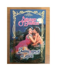 Выйти замуж за лорда