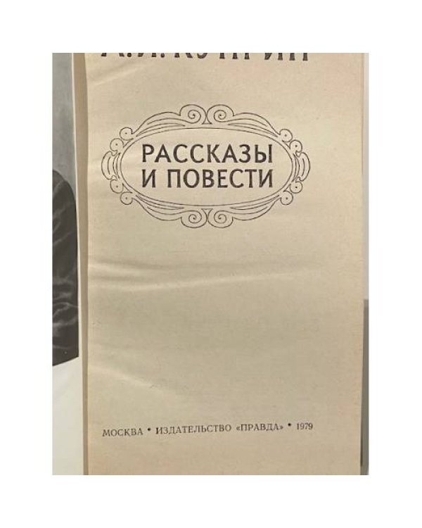 Дополнительное изображение книги «Повести и рассказы»