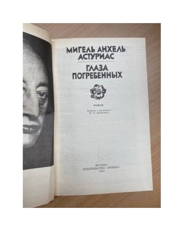 Глаза погребенных