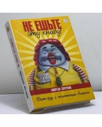 Не ешьте эту книгу!