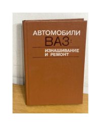 Автомобили ВАЗ: изнашивание и ремонт