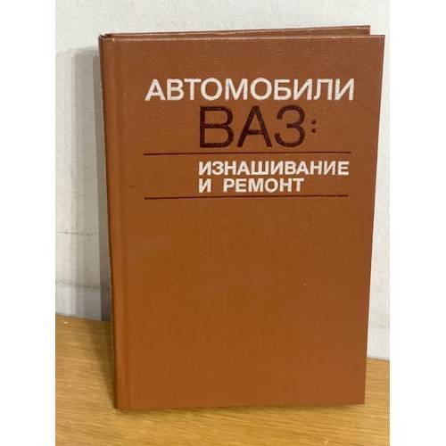 Автомобили ВАЗ: изнашивание и ремонт