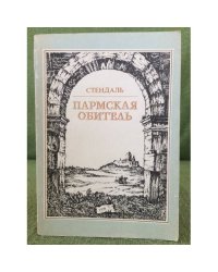 Пармская обитель