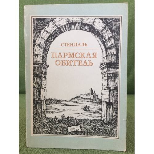 Пармская обитель